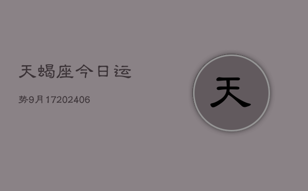 天蝎座今日运势9月17(6月15日)  第1张