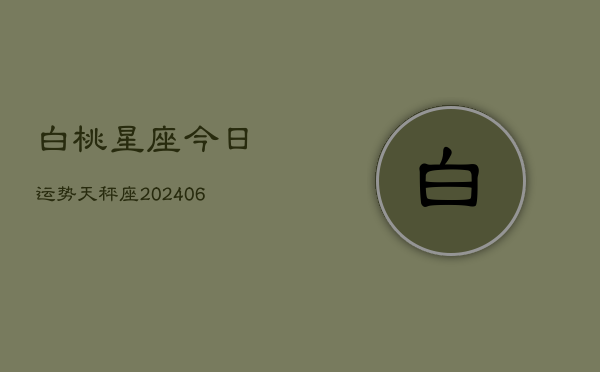 白桃星座今日运势天秤座(6月15日)  第1张