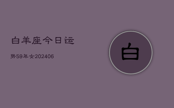 白羊座今日运势59年女(6月15日)  第1张