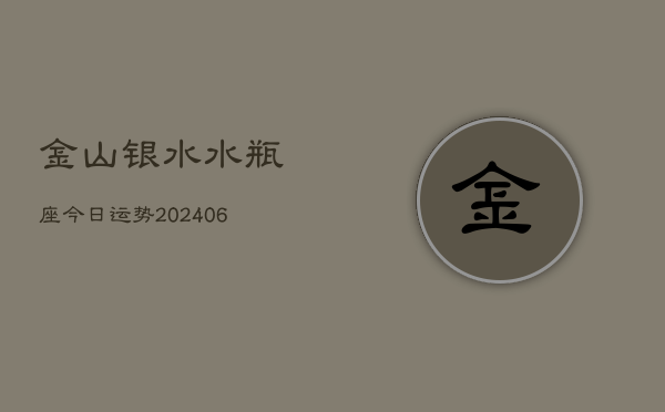金山银水水瓶座今日运势(6月15日)