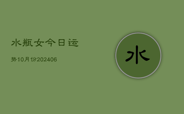 水瓶女今日运势10月份(6月15日)  第1张