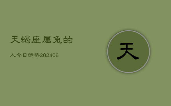 天蝎座属兔的人今日运势(6月15日)