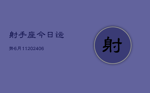 射手座今日运势6月11(6月15日)  第1张