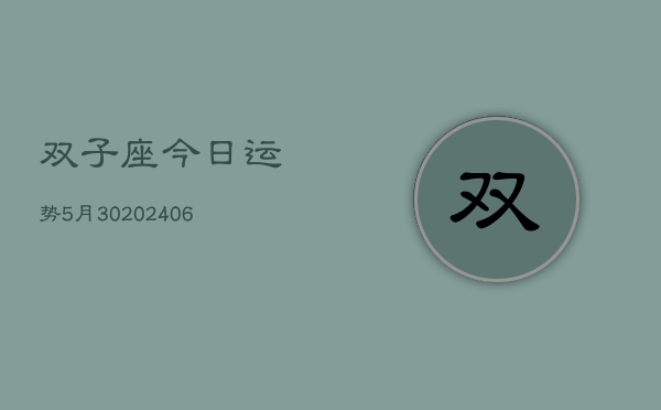 双子座今日运势5月30(6月15日)  第1张