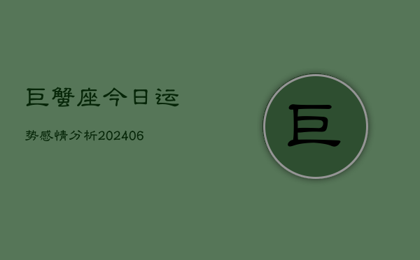 巨蟹座今日运势感情分析(6月15日)