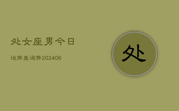 处女座男今日运势查询势(6月15日)