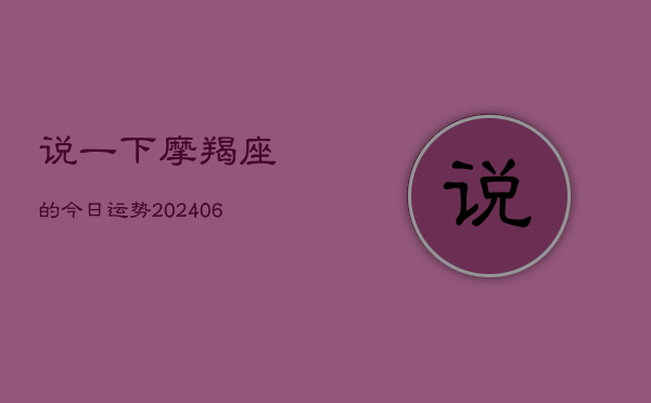 说一下摩羯座的今日运势(6月15日)