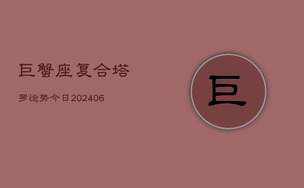 巨蟹座复合塔罗运势今日(6月15日)  第1张