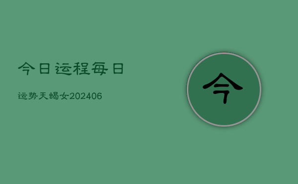 今日运程每日运势天蝎女(6月15日)  第1张