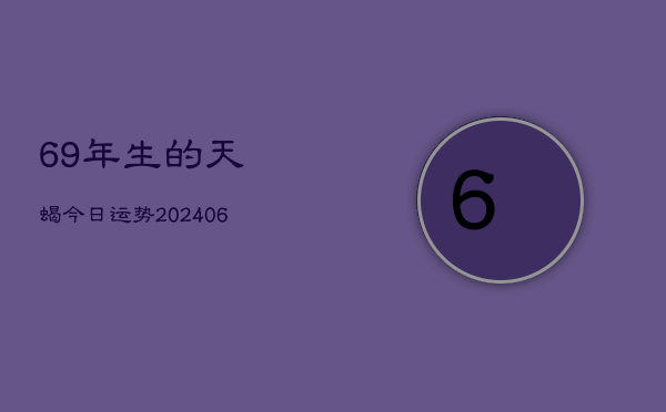 69年生的天蝎今日运势(6月15日)  第1张