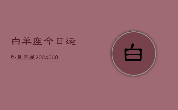 白羊座今日运势星座屋(6月15日)