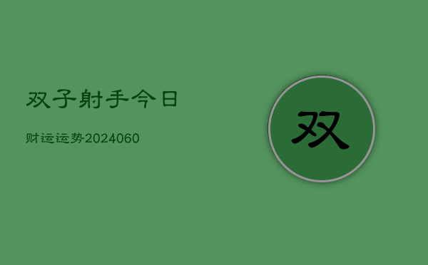 双子射手今日财运运势(6月15日)  第1张