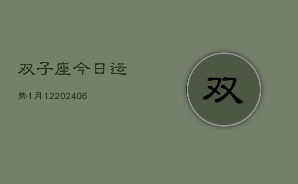 双子座今日运势1月12(6月15日)  第1张