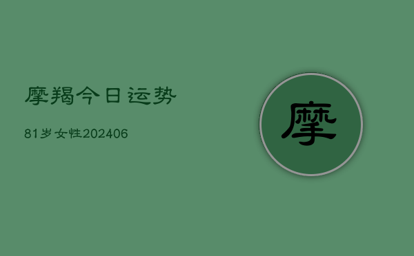 摩羯今日运势81岁女性(6月15日)  第1张