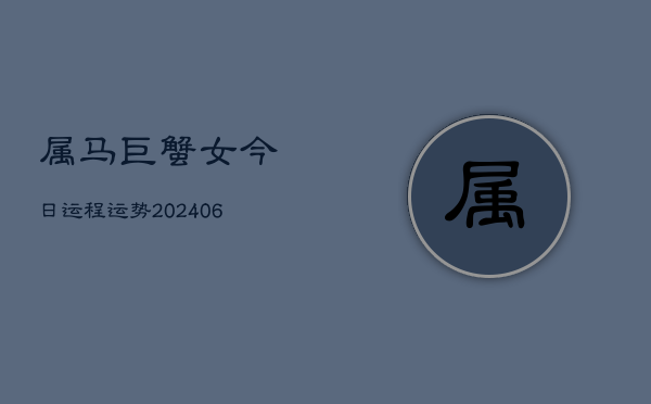 属马巨蟹女今日运程运势(6月15日)