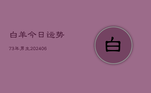 白羊今日运势73年男生(6月15日)  第1张