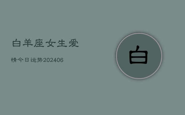 白羊座女生爱情今日运势(6月15日)