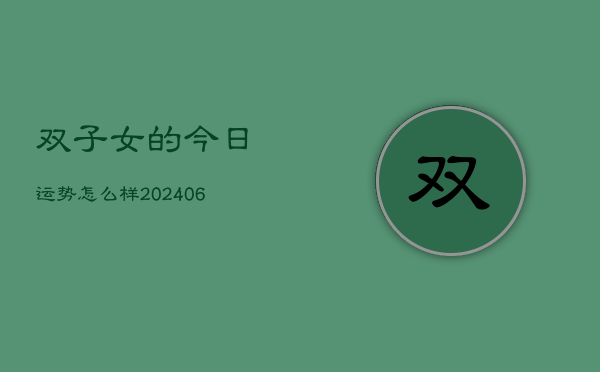 双子女的今日运势怎么样(6月15日)  第1张