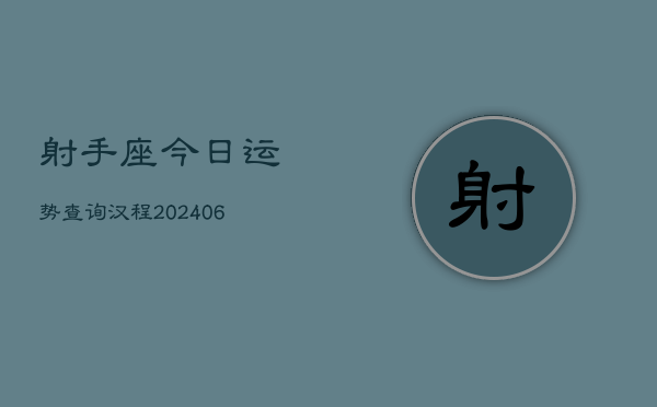 射手座今日运势查询汉程(6月15日)  第1张