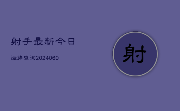 射手最新今日运势查询(6月15日)