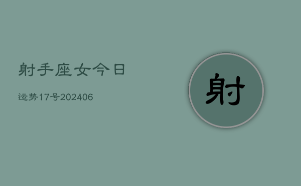 射手座女今日运势17号(6月15日)  第1张