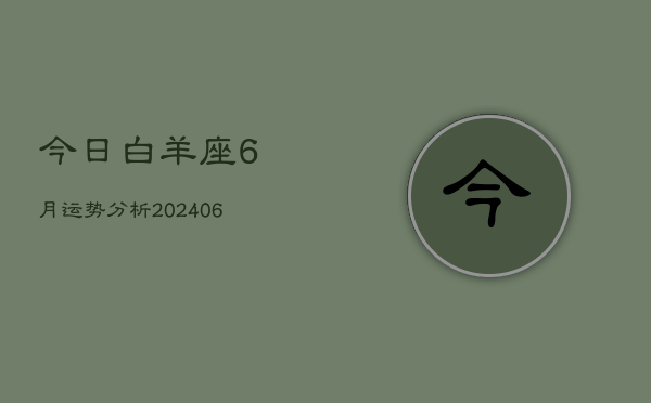 今日白羊座6月运势分析(6月15日)  第1张