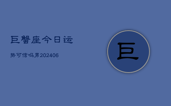 巨蟹座今日运势可信吗男(6月15日)  第1张