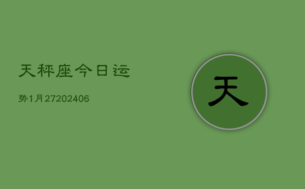 天秤座今日运势1月27(6月15日)