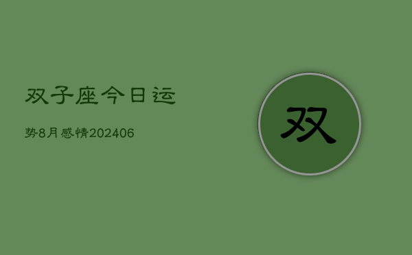 双子座今日运势8月感情(6月15日)  第1张