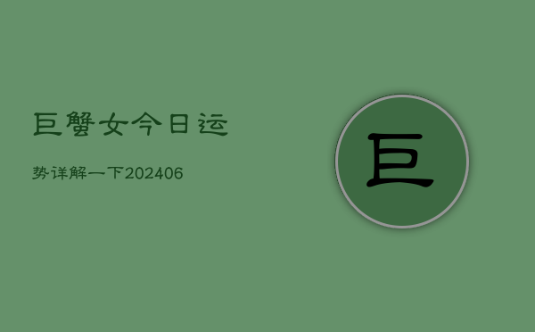 巨蟹女今日运势详解一下(6月15日)