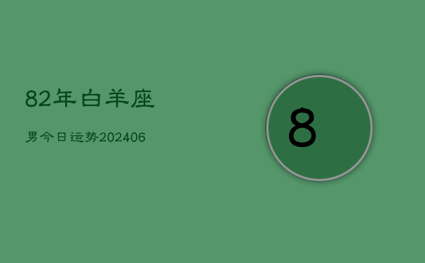 82年白羊座男今日运势(6月15日)