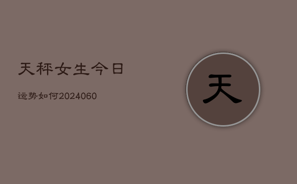 天秤女生今日运势如何(6月15日)