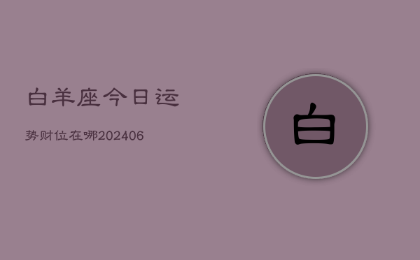 白羊座今日运势财位在哪(6月15日)