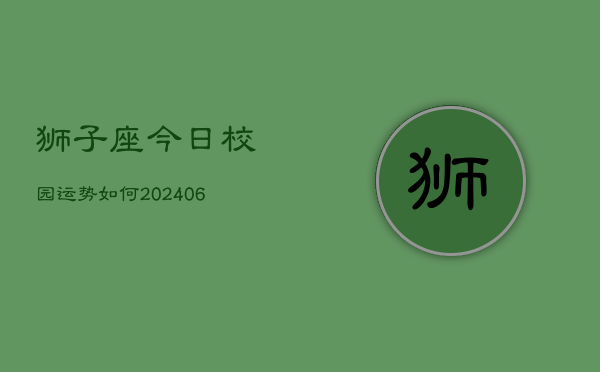 狮子座今日校园运势如何(6月15日)