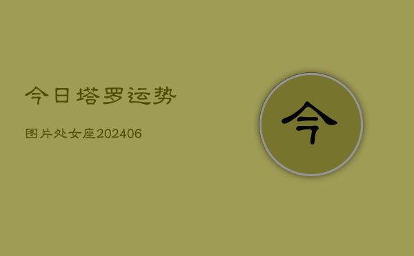 今日塔罗运势图片处女座(6月15日)  第1张