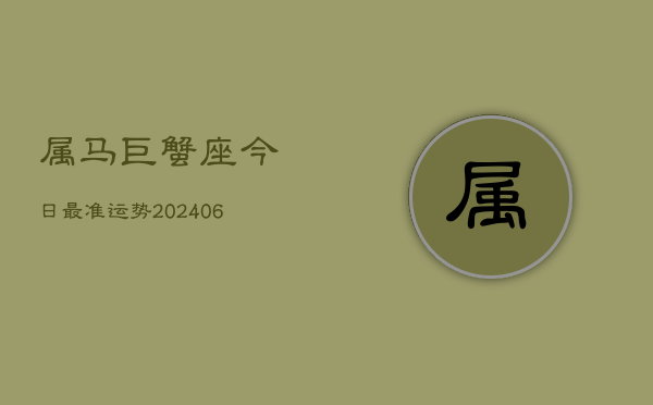属马巨蟹座今日最准运势(6月15日)  第1张