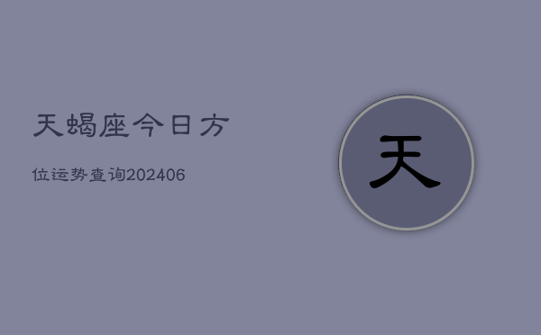 天蝎座今日方位运势查询(6月15日)