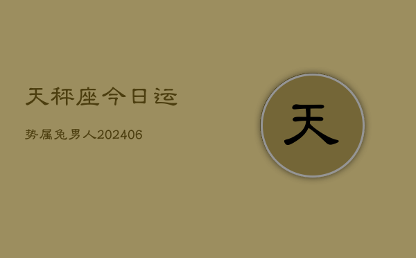 天秤座今日运势属兔男人(6月15日)  第1张