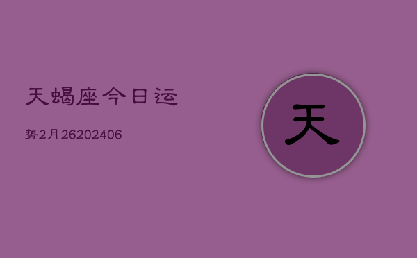 天蝎座今日运势2月26(6月15日)  第1张