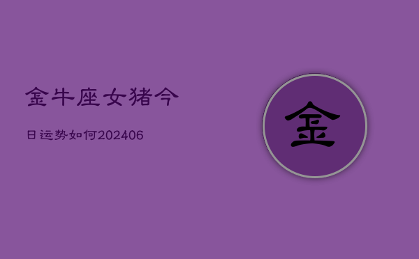 金牛座女猪今日运势如何(6月15日)