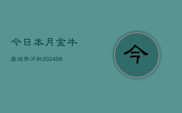 今日本月金牛座运势分析(6月15日)