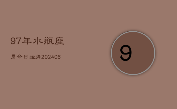 97年水瓶座男今日运势(6月15日)