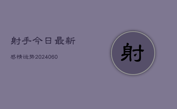 射手今日最新感情运势(6月15日)