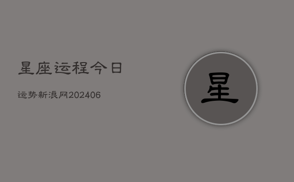 星座运程今日运势新浪网(6月15日)  第1张