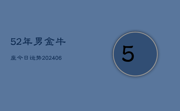 52年男金牛座今日运势(6月15日)  第1张