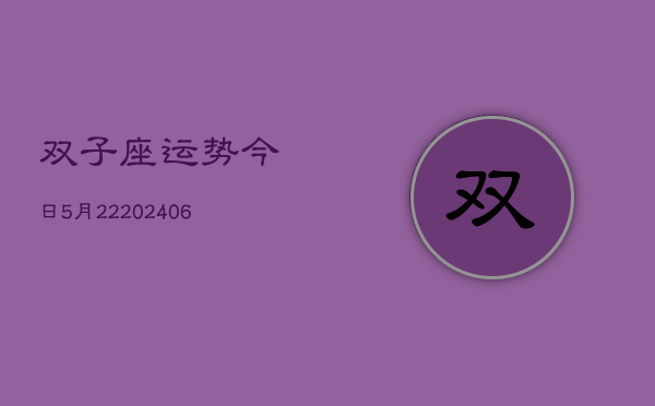 双子座运势今日5月22(6月15日)  第1张