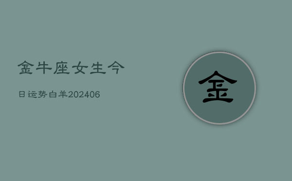 金牛座女生今日运势白羊(6月15日)  第1张