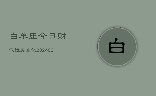 白羊座今日财气运势查询(6月15日)