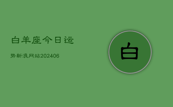 白羊座今日运势新浪网站(6月15日)