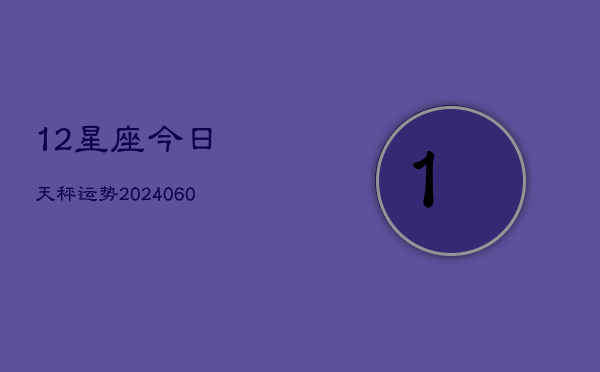 12星座今日天秤运势(6月15日)